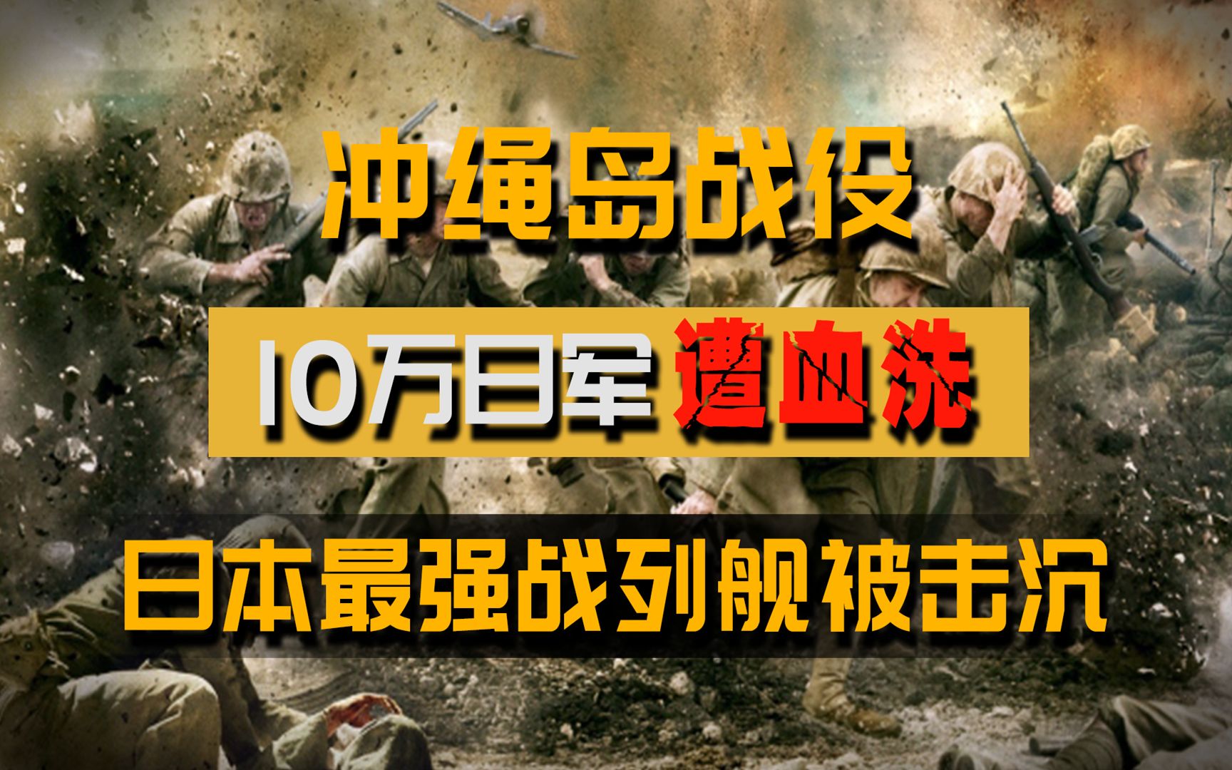 [图]冲绳岛战役有多惨烈？10万日军遭美军血洗，日本最强战舰被击沉