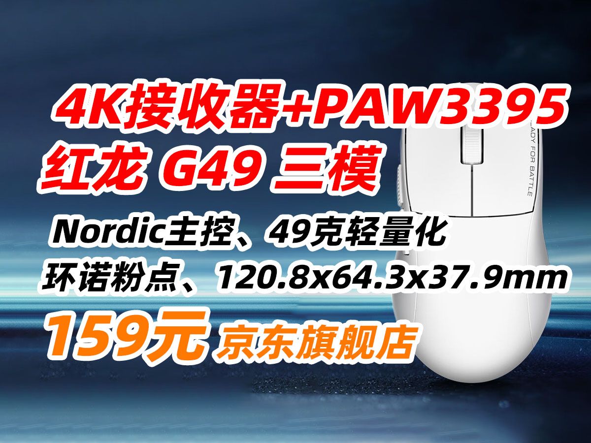 红龙(REDRAGON)G49 pro 高配款 无线 三模 鼠标 中小手适用型 蓝牙2.4G有线 游戏 电竞 轻量化 原相 paw3395 白色 159元(20哔哩哔哩bilibili