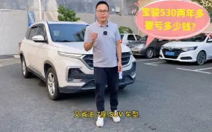 Descargar video: 想找车价不贵，空间大 省油的7座SUV，宝骏530能满足这个要求