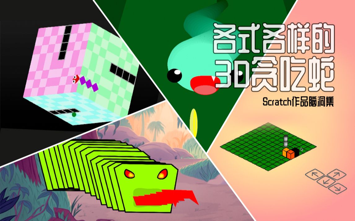 scratch作品脑洞集:各式各样的3d贪吃蛇
