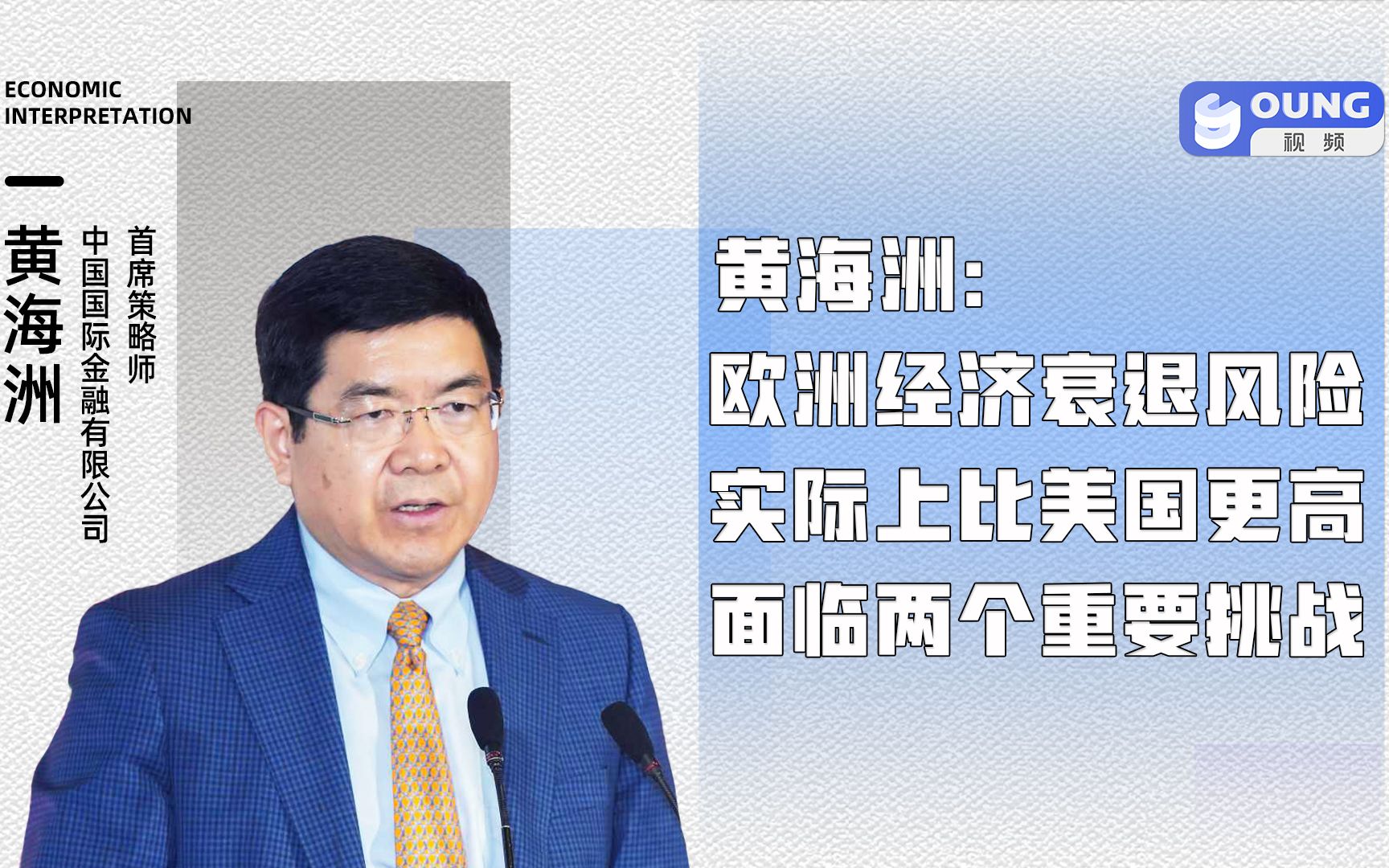 黄海洲:欧洲经济衰退风险实际上比美国更高,面临两个重要挑战哔哩哔哩bilibili