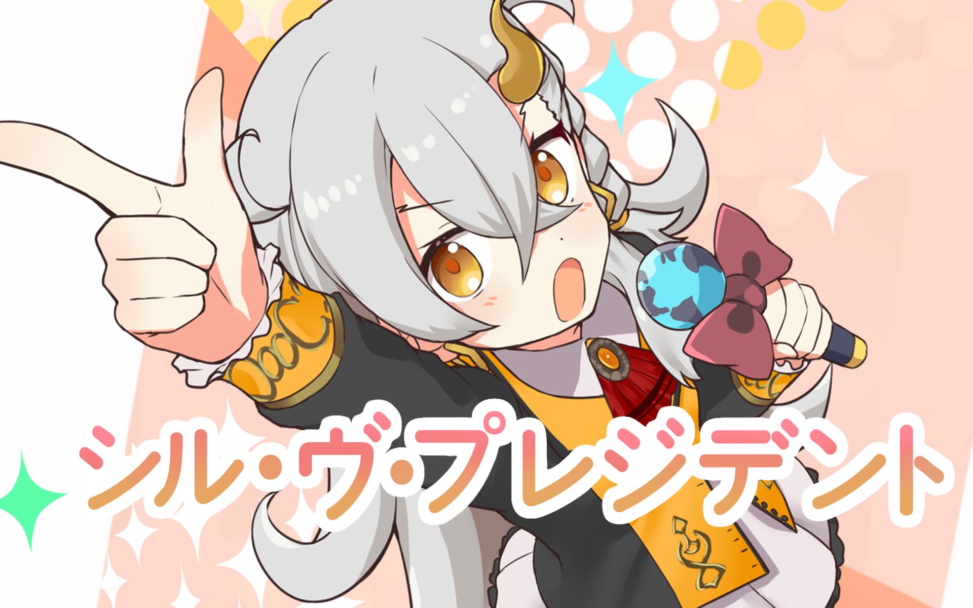 【描改手书】如果u-奥尔加玛丽成为大统领(原作:シル99ヴ99プレジ