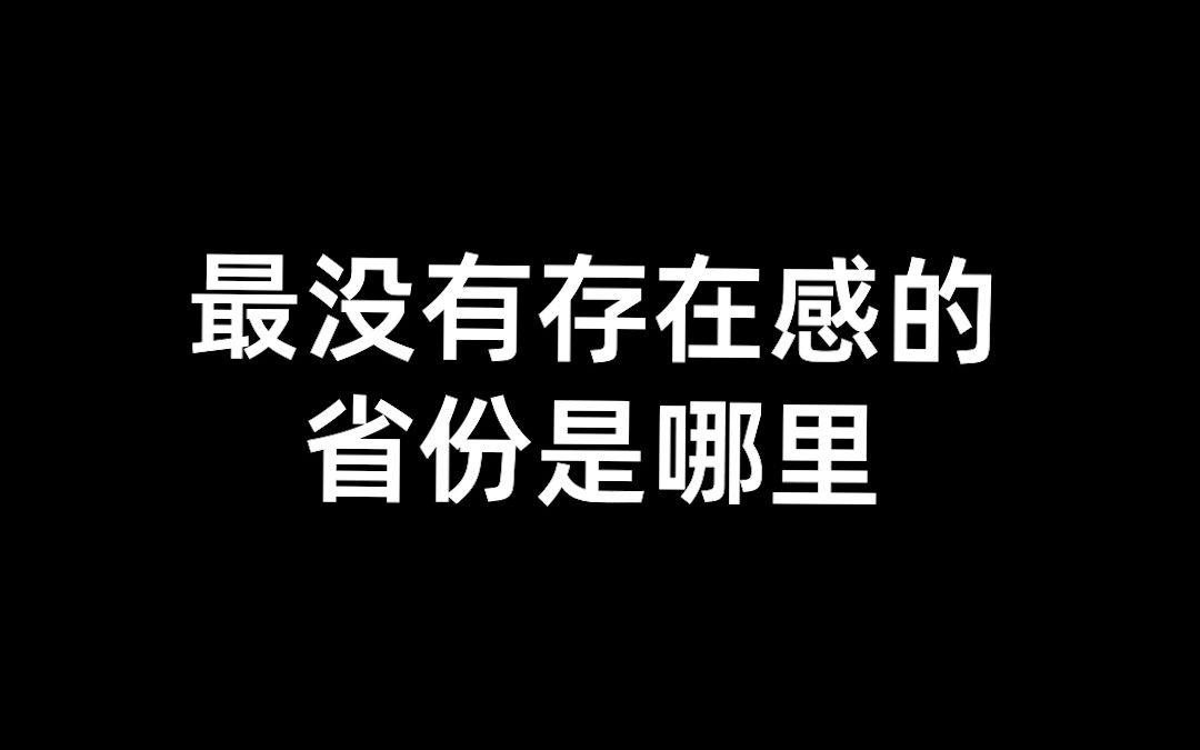 《 查 无 此 省 》哔哩哔哩bilibili