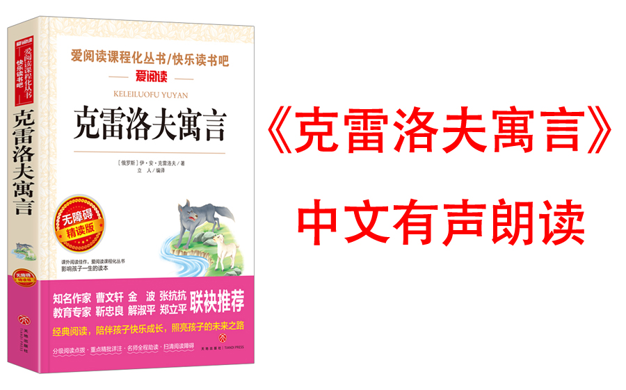 [图]有声书《克雷洛夫寓言》世界三大经典寓言之一，告别温室花朵，感悟真实人生。 克雷洛夫寓言不仅教会我们诚实守诺、乐观知足，更告诉我们要谨慎交友学会自我保护