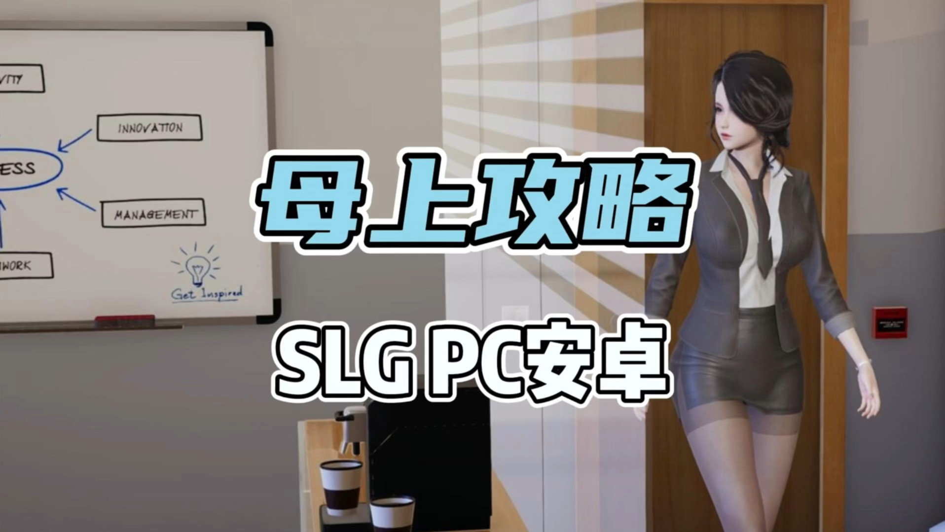 [图]【母上攻略】 PC+安卓直装SLG 1~7最新合集