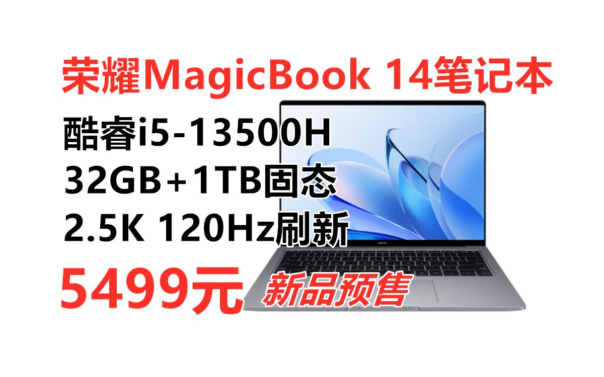 新品预售!荣耀笔记本电脑MagicBook 14 2023款32G+1TB,酷睿i513500H 2.5K高刷屏 460nit高亮度 学生办公笔记本推荐哔哩哔哩bilibili