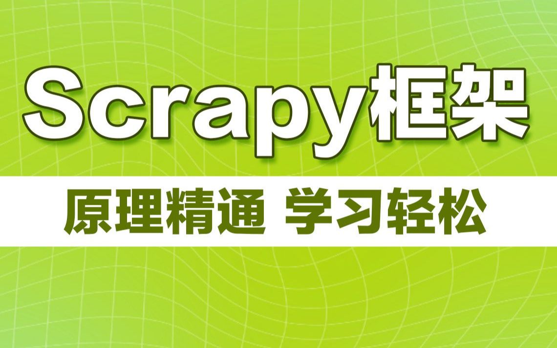 Scrapy爬虫框架底层原理讲解