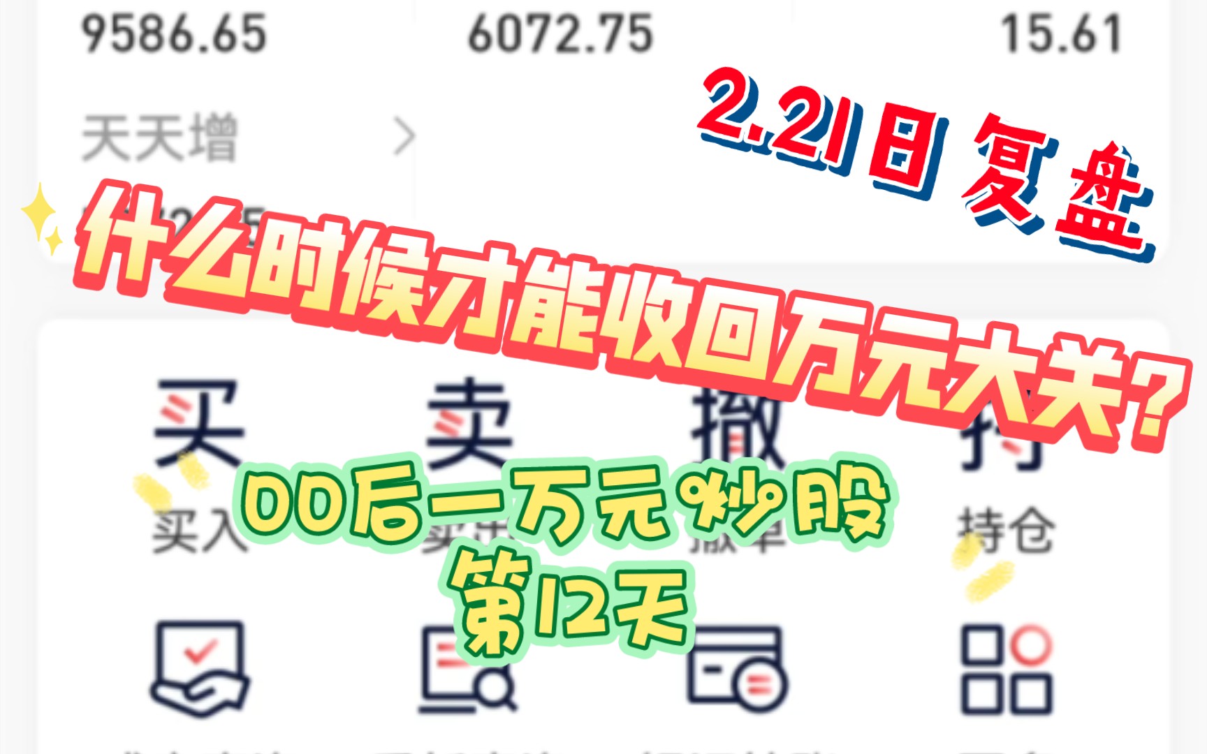 1万元炒股第13天哔哩哔哩bilibili