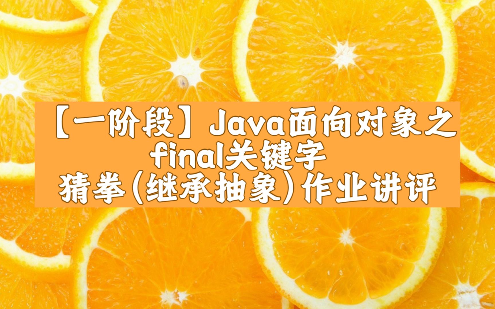 29.【2024最新】java一阶段之面向对象之final关键字猜拳作业讲评哔哩哔哩bilibili