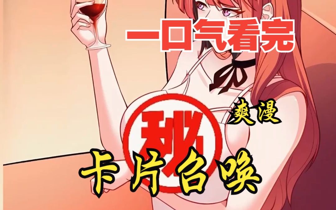 [图]评分9.4超过1.2亿人追更，超燃漫画合集《卡片召唤》超长解说一口气看完，全程热血高能，看爽文拒绝带