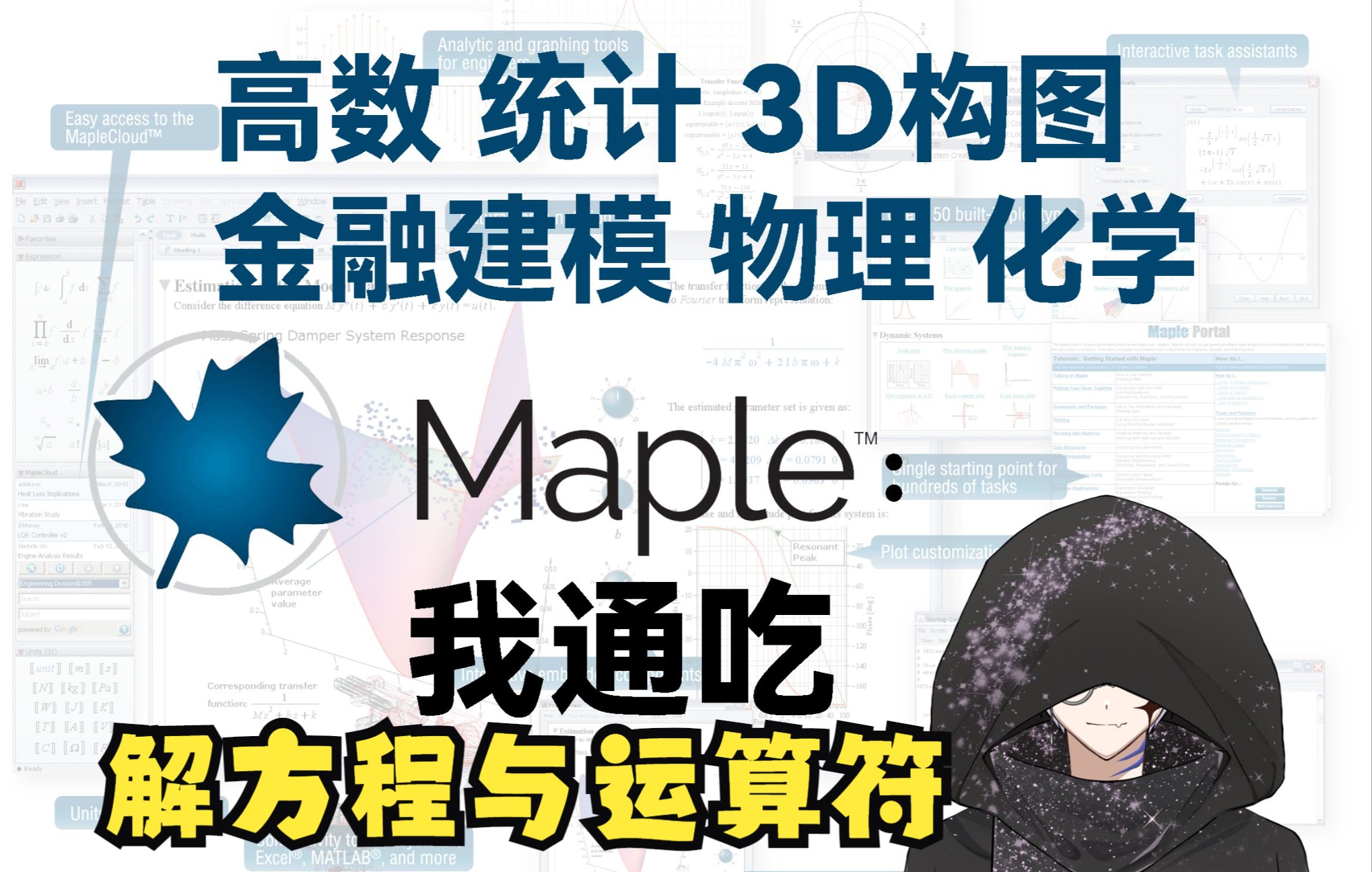 [图]【Maple软件保姆级教程#3】解方程与运算符