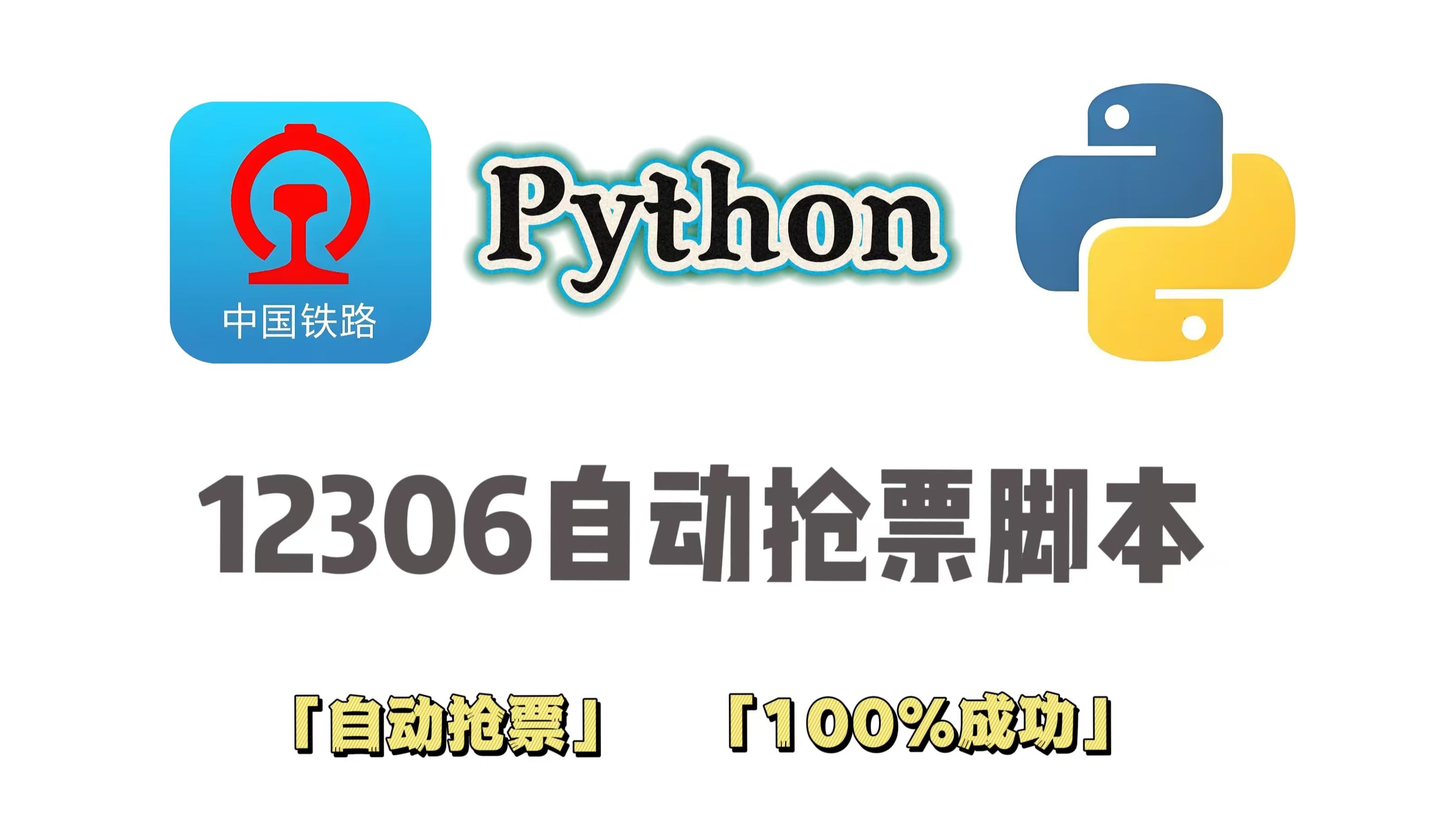 python抢火车票成功率