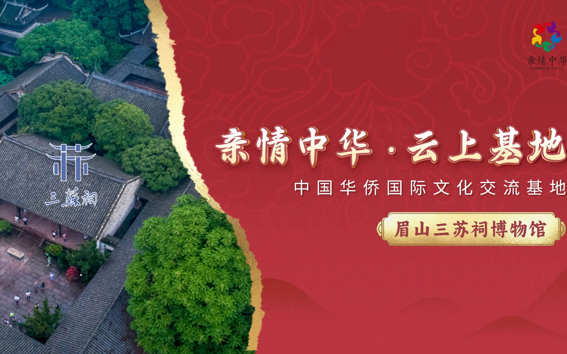 [图]【亲情中华·云上基地】眉山三苏祠博物馆