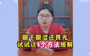 Download Video: 眼干眼涩还畏光，试试这4个方法缓解！