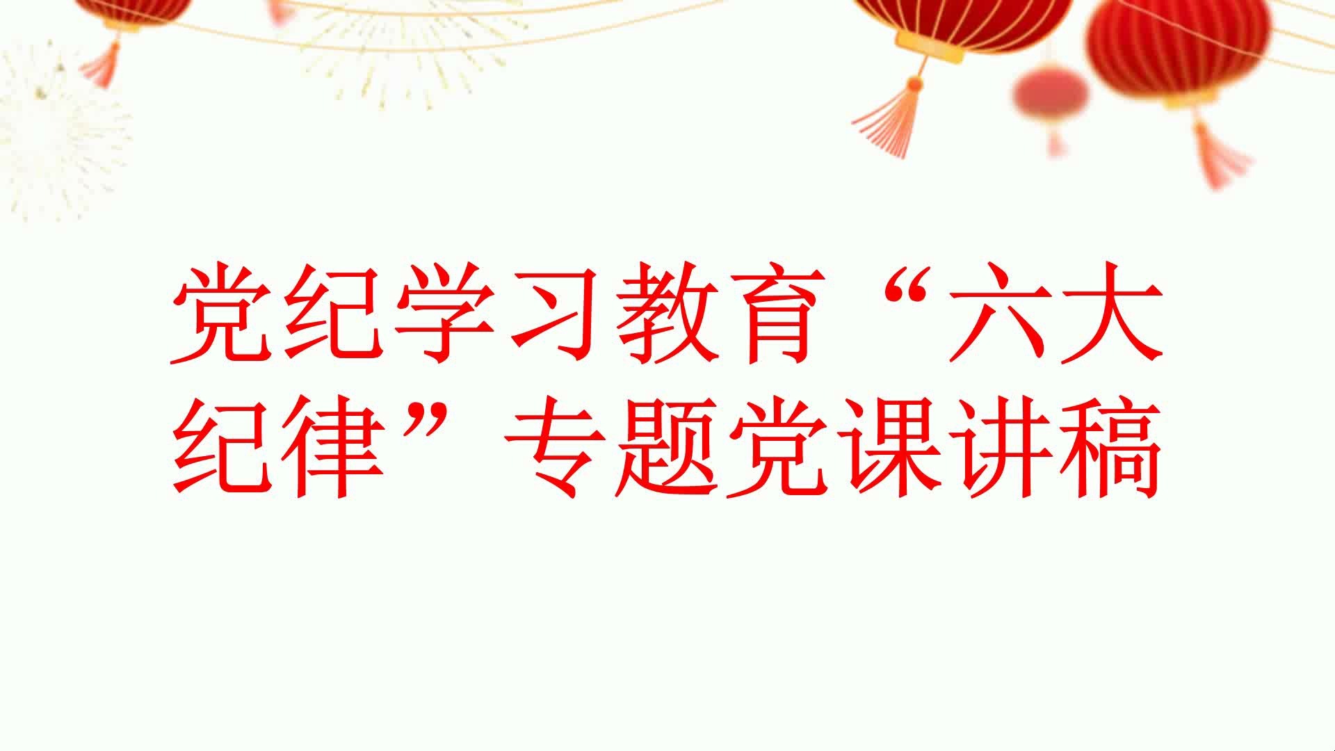 党纪学习教育“六大纪律”专题党课讲稿哔哩哔哩bilibili