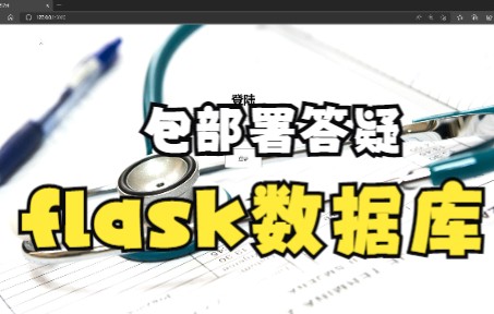 【html+flask+mysql】简单的医院门诊系统 数据库后台管理系统 #毕设#课程大作业哔哩哔哩bilibili