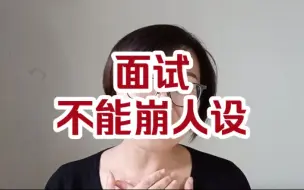 Descargar video: 面试 不能崩人设