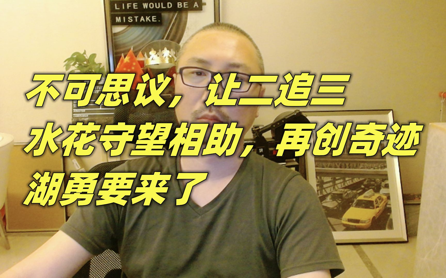 不可思议,让二追三,水花守望相助,创造奇迹,湖勇要来了哔哩哔哩bilibili