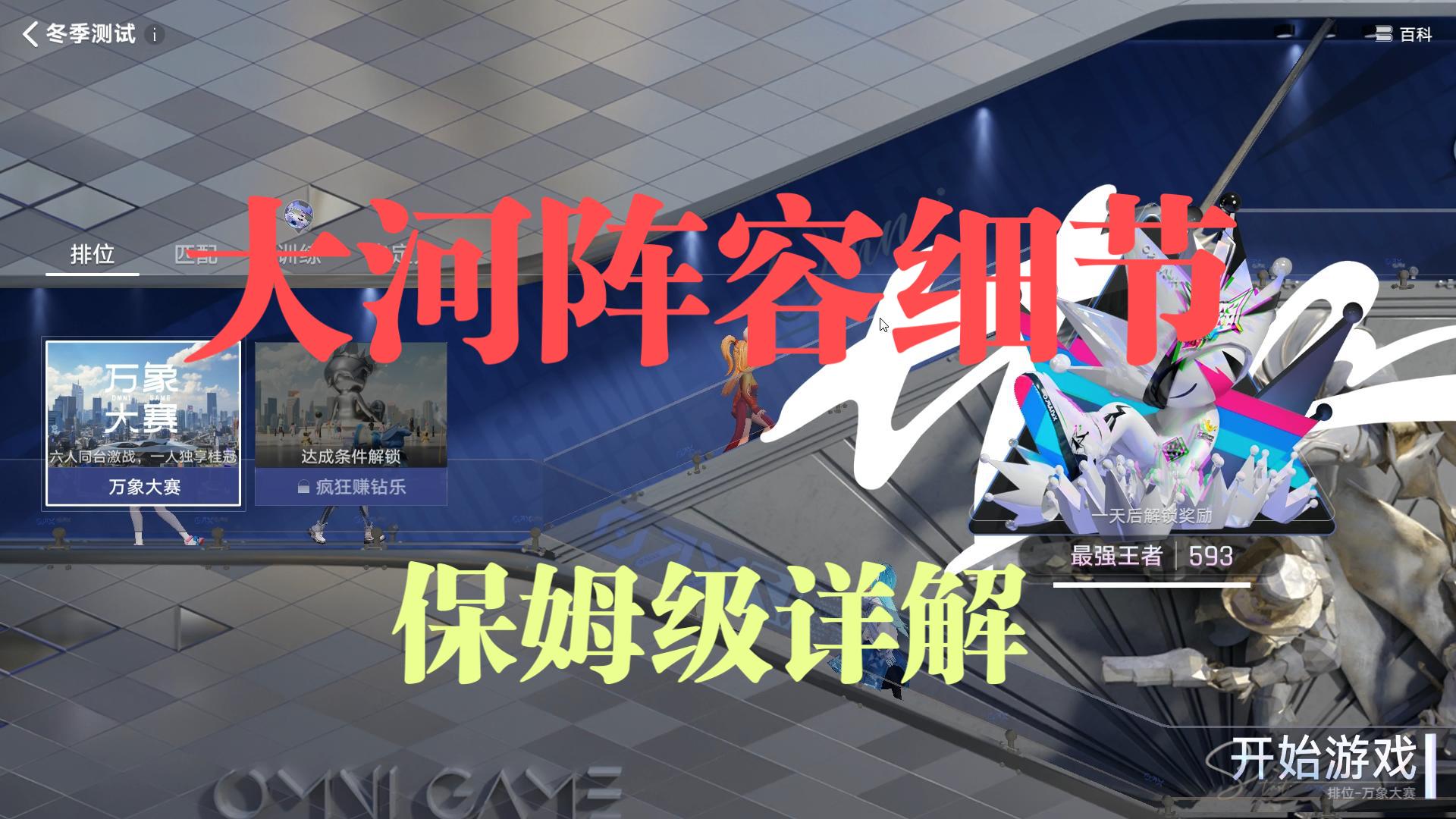 【王者万象棋】大河阵容细节详解，对上一期视频的纠正及补充