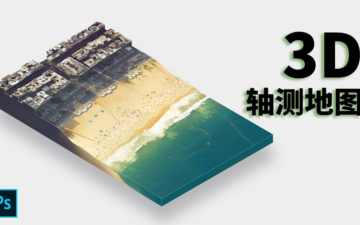 Photoshop教程 | 三维轴测地图分析图哔哩哔哩bilibili