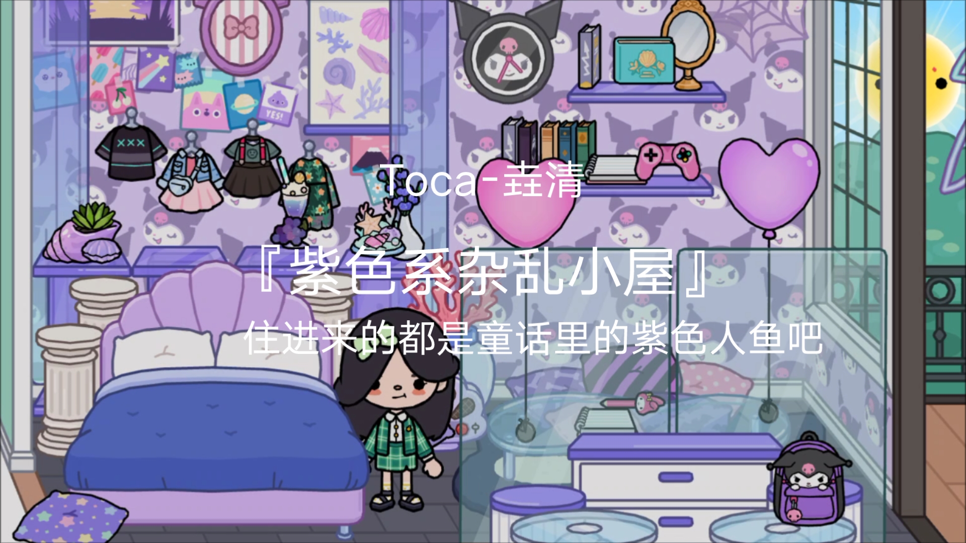 [图]Toca 托卡世界｜紫色的杂乱小屋