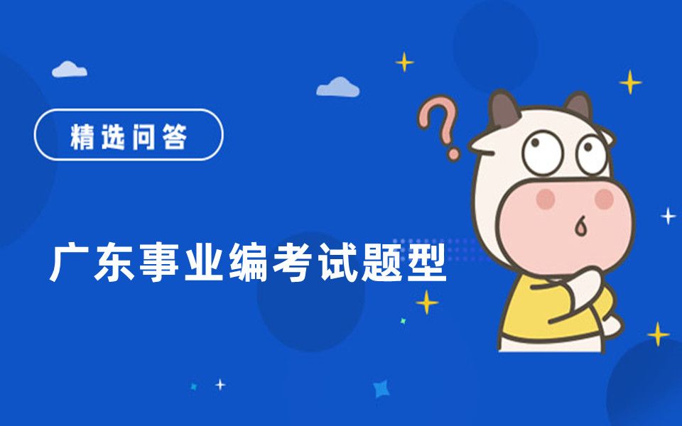 广东事业编考试题型哔哩哔哩bilibili