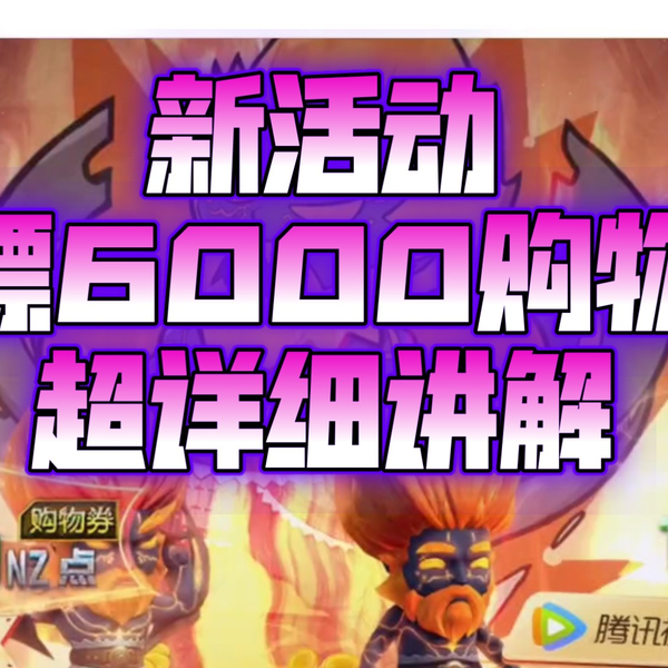 魔一/《逆战》新活动白嫖6000购物券超详细讲解。_哔哩哔哩_bilibili