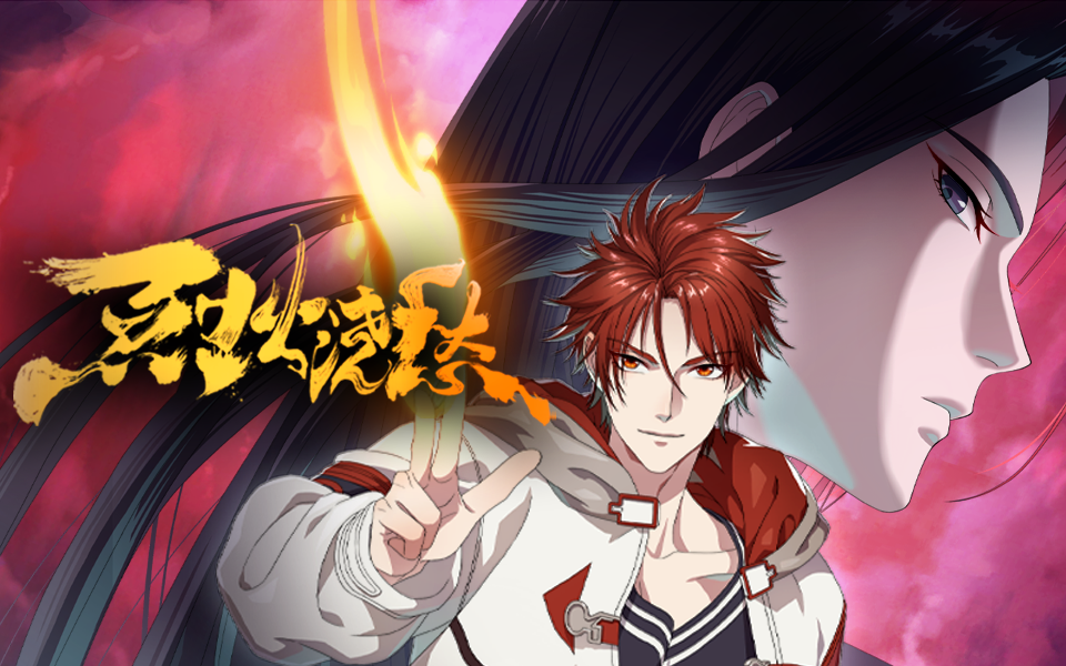 【独家】《烈火浇愁》动画定档PV:10/7起独家呈现!