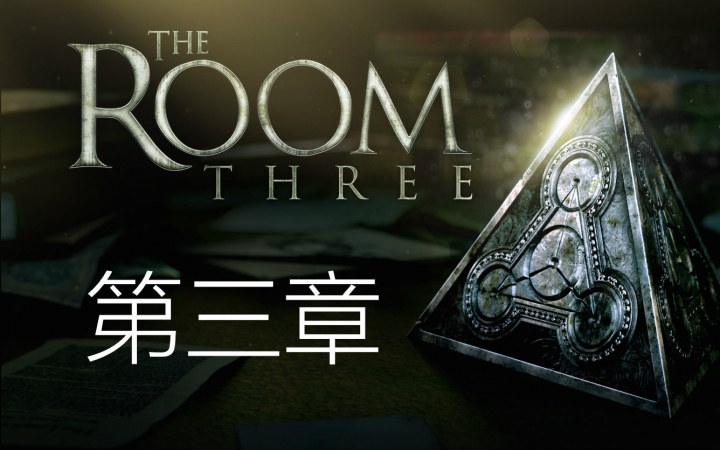 [图]【The Room Three】自己动手，丰衣足食！第三章通关~