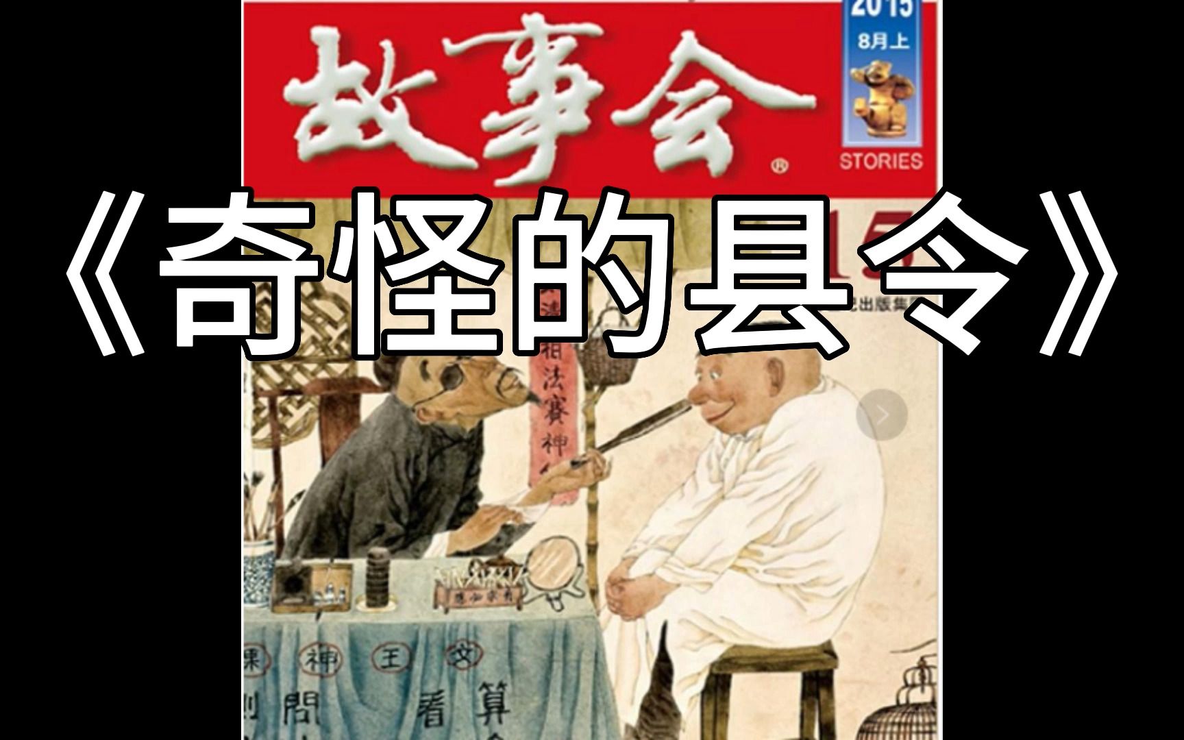 [图]【睡前故事】 故事会 - 799 奇怪的县令 (每日更新)