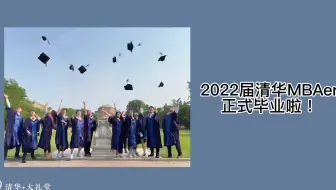 奔向明天，不说再见 | 清华MBA2022毕业视频