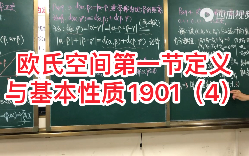 高等代数(线性代数)欧氏空间第一节定义与基本性质1901(4)哔哩哔哩bilibili