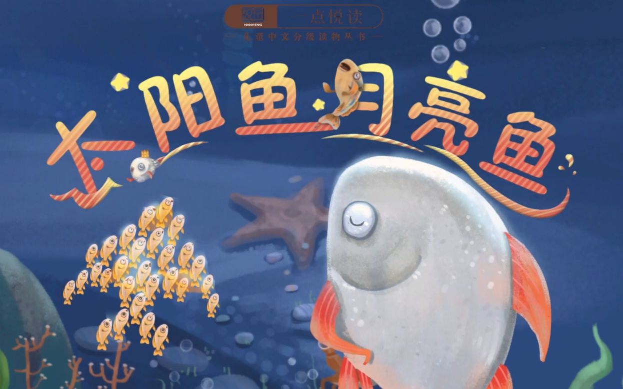 一点悦读 第2本 《太阳鱼月亮鱼》 第一级_哔哩哔哩_bilibili