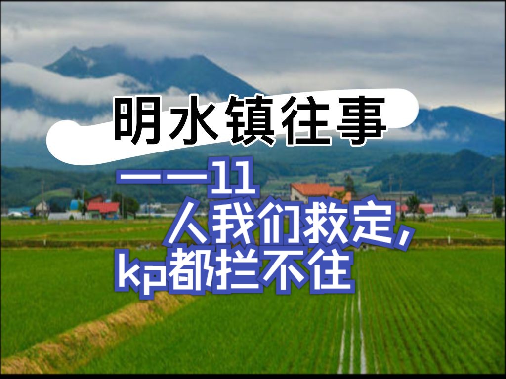 《小镇往事》第十一话——大起大落齐救人,死去活来医闹组
