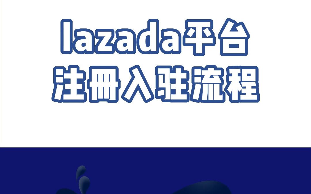 lazada注册开店需要哪些条件?附入驻流程详解哔哩哔哩bilibili