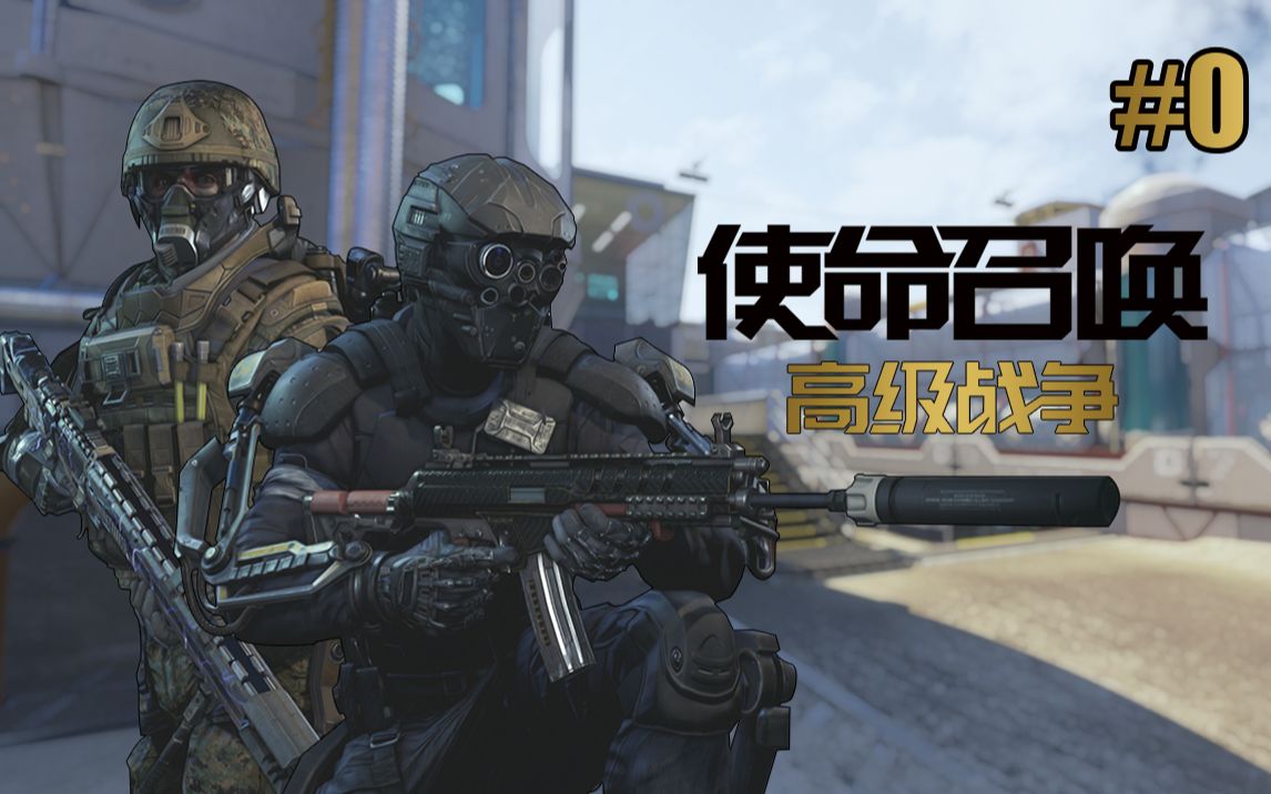 【cod11】这部5年前的未来风格鬼服使命召唤线上还有人?