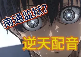 Download Video: 【逆天中配】蓝色监狱？不！南通监狱！