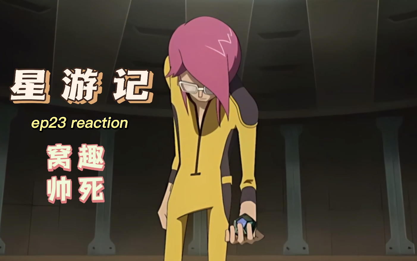 【星游记reaction】23:别的暂时看不出来 先肤浅地感叹下米龙真帅啊