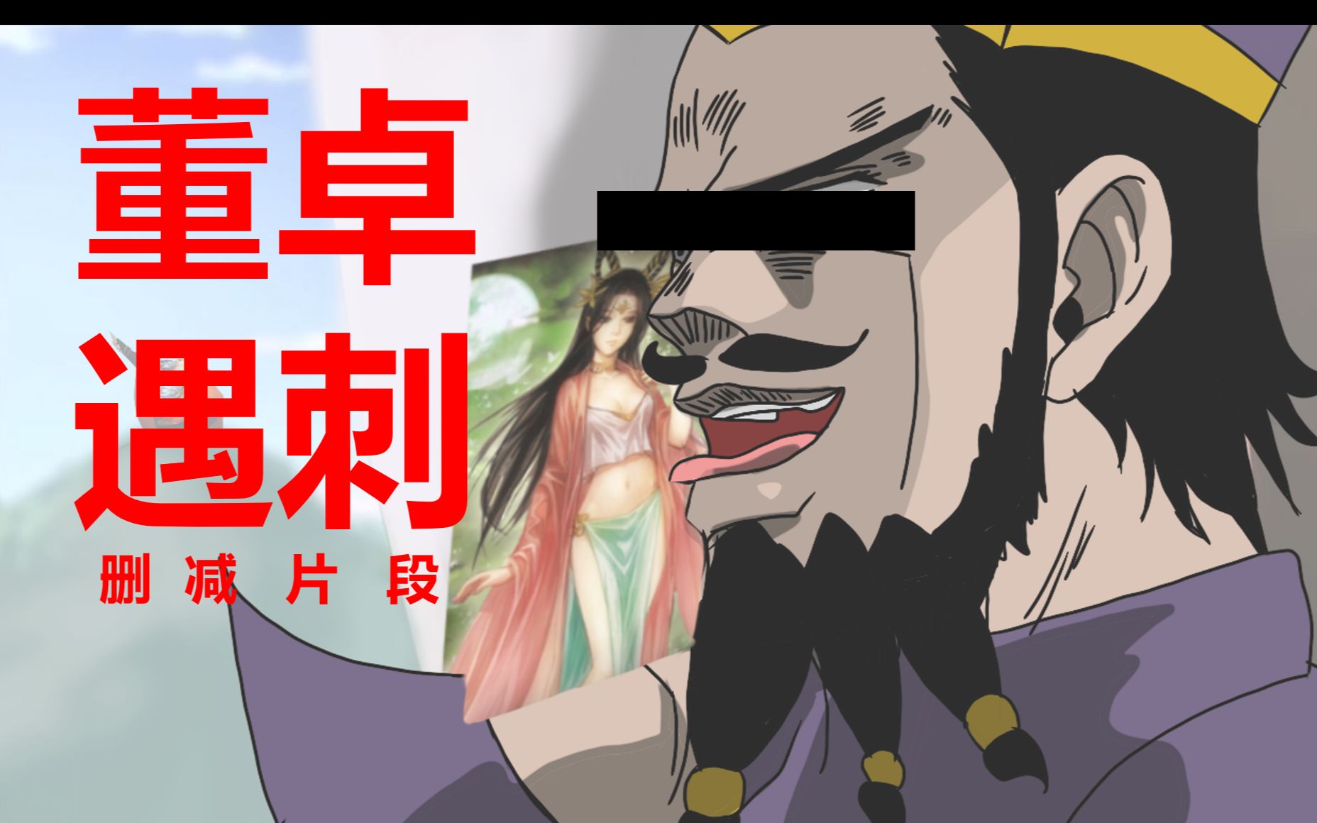 【三国杀/jojo】董卓遇刺删减片段哔哩哔哩bilibili