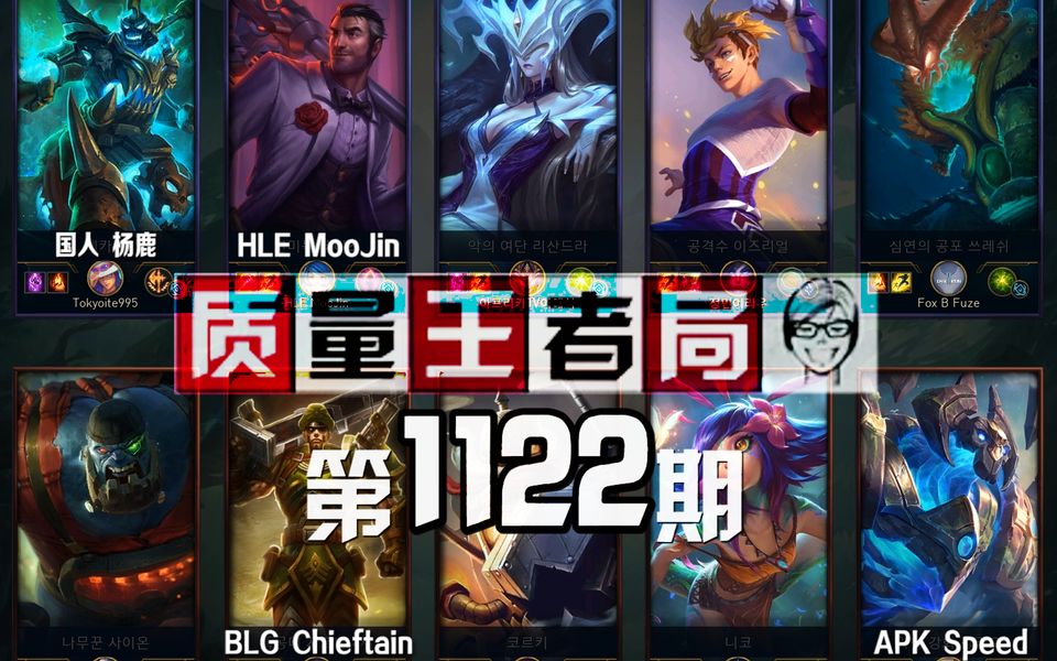 质量王者局1122丨MooJin, Speed, Chieftain, 杨鹿【SilenceOB】哔哩哔哩bilibili