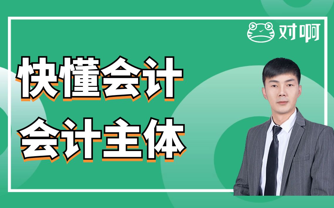 快懂会计|初级会计知识点考点会计主体VS法律主体|初级会计老梁|对啊网会计课堂哔哩哔哩bilibili