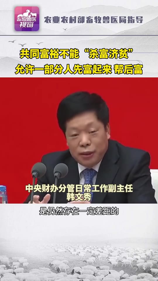 [图]【共同富裕不搞杀富济贫】共同富裕不能杀富济贫允许一部分人先富起来，帮后富【今日热门】