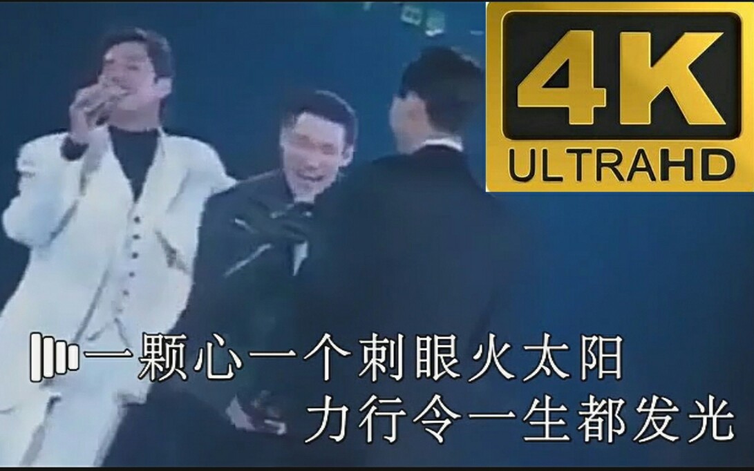 【全网首发】谭咏麟张学友黎明《火太阳》1994香港电台RTHK香港电台太阳计划主题曲MV环球唱片宝丽金25周年为世界唱歌演唱会4KHDR超高清60FPS高...