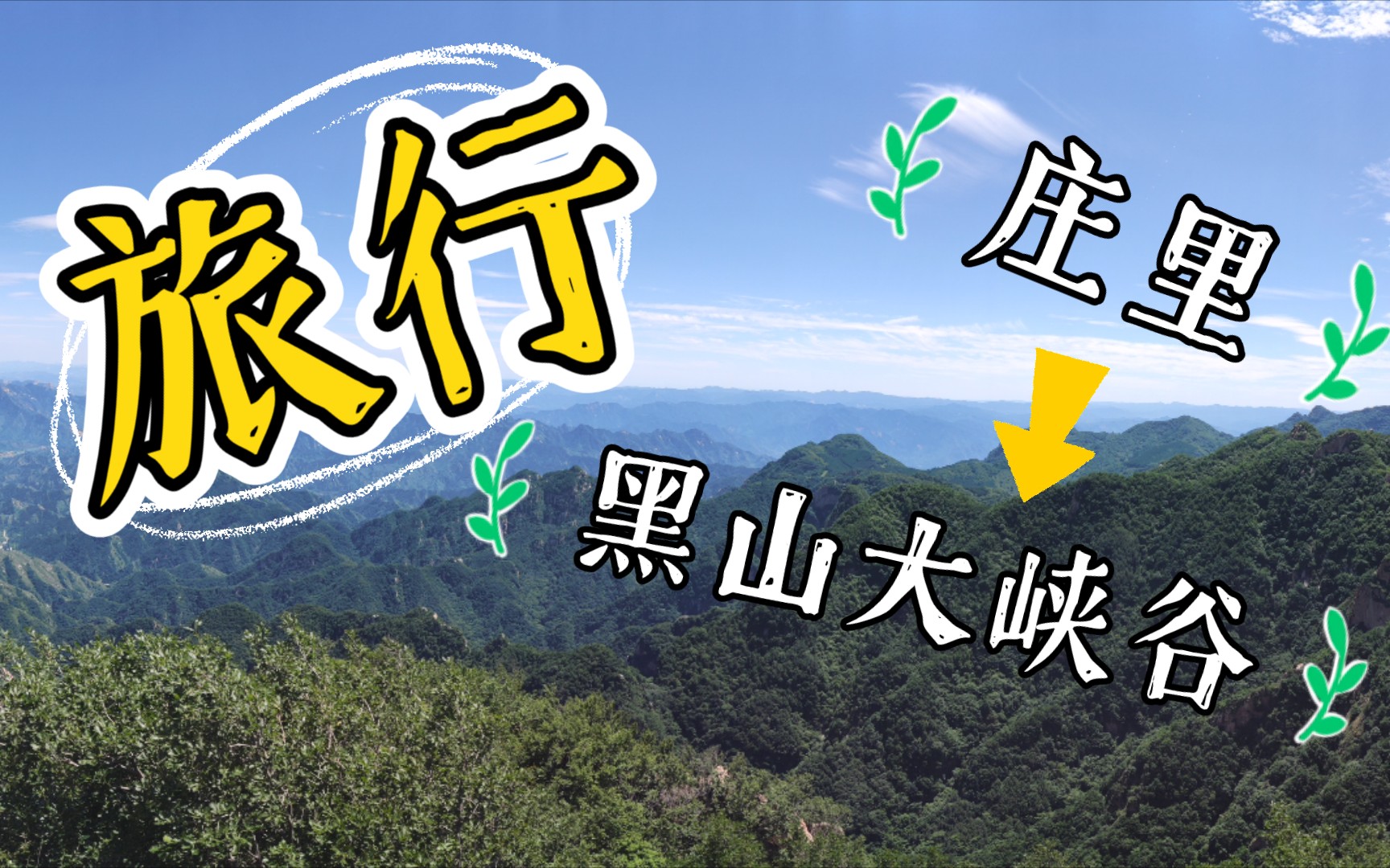 黑山大峡谷一日游哔哩哔哩bilibili