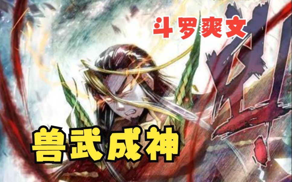 [图]全集高能！【兽武成神】携哥斯拉武魂降临斗罗大陆，落日森林大战大地之王，我还没发力唐三怎么就倒了？