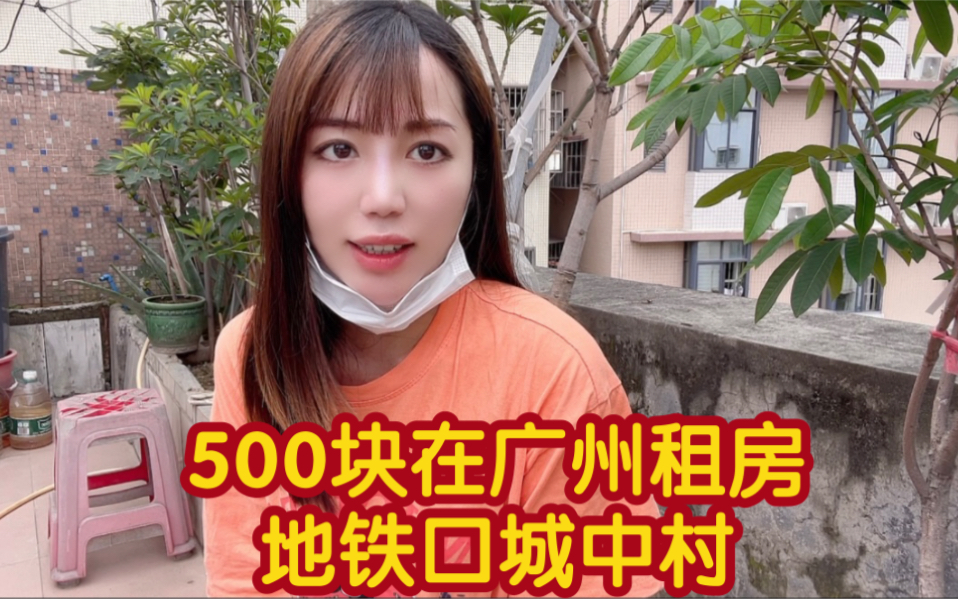 [图]在广州500块能租到什么房子| 千万不要买小产权房朋友亲身经历了啥 | 跟发小一起吃饭的时光真开心