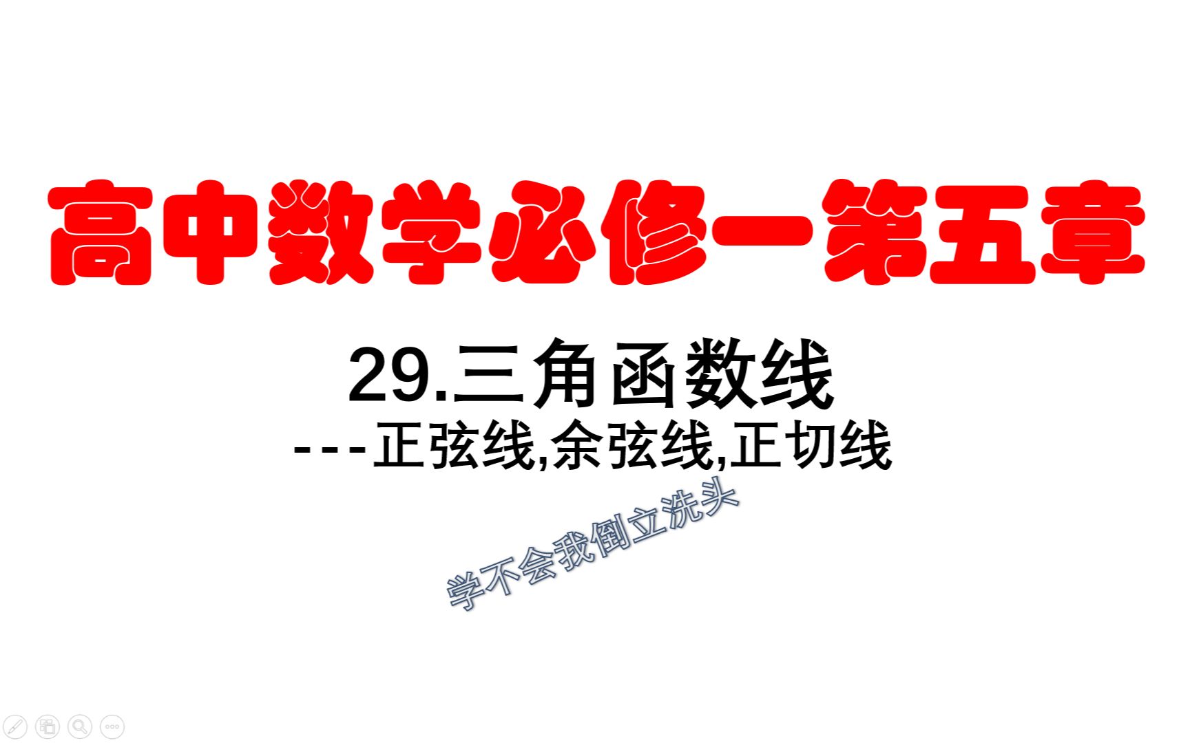 【小强数学】29.高一数学必修一第五章三角函数线之正弦,余弦,正切线哔哩哔哩bilibili