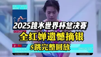 2025跳水世界杯总决赛，全红婵遗憾摘银，5跳全回放！