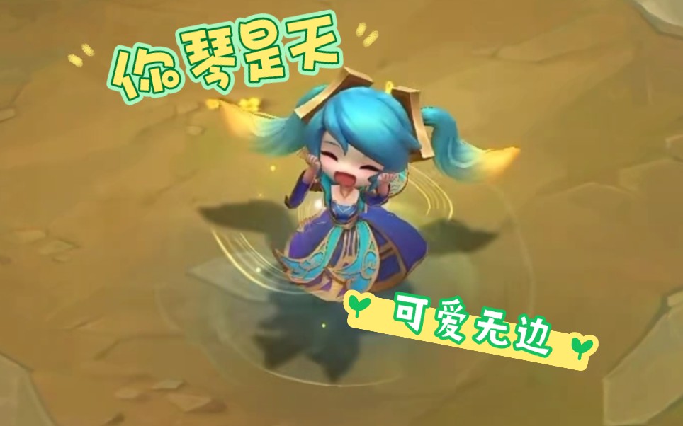 【云顶之弈】【小小娑娜】【小小琴女】舞蹈动作纯享版