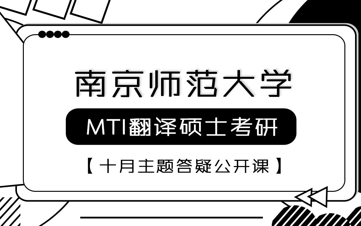 2022年南京师范大学MTI翻硕考研—10月主题答疑之冲刺阶段备考规划哔哩哔哩bilibili